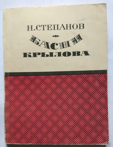Н. Степанов Басни Крылова (серия МИЛБ) 1969