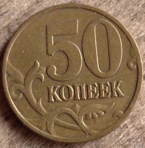50 копеек 2005 м. Возможен обмен