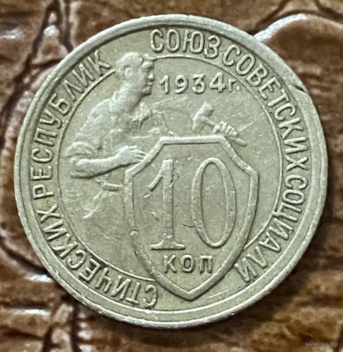 Монета 10 копеек 1934 год. СССР