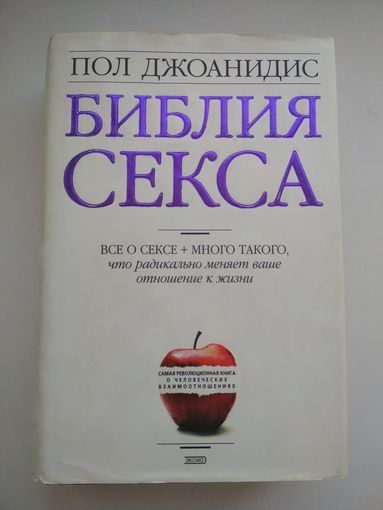 Пол Джоанидис. Библия секса