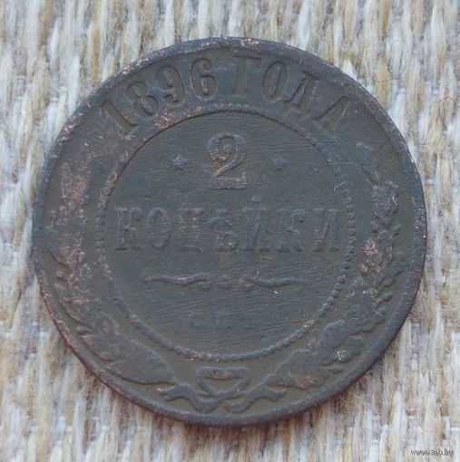 Российская Империя 2 копейки 1896 год, СПБ. Николай II. Предложи свою цену или обмен!