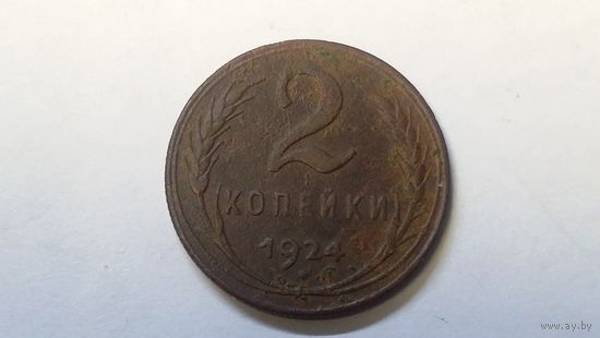 2 копейки 1924