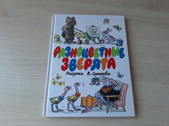 Разноцветные зверята - Пляцковский - рис. Сутеев 2004 - Босолапки, Солнышко на память и др
