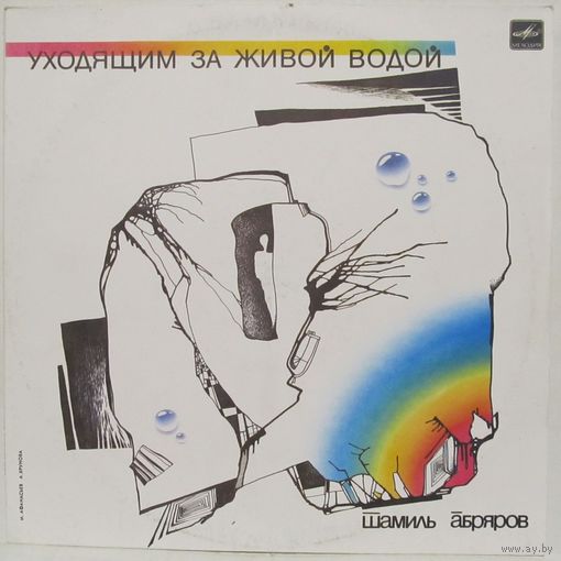 Шамиль Абряров - Уходящим за живой водой