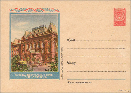 Художественный маркированный конверт СССР N 308 (13.08.1956) Москва. Центральный музей В.И. Ленина