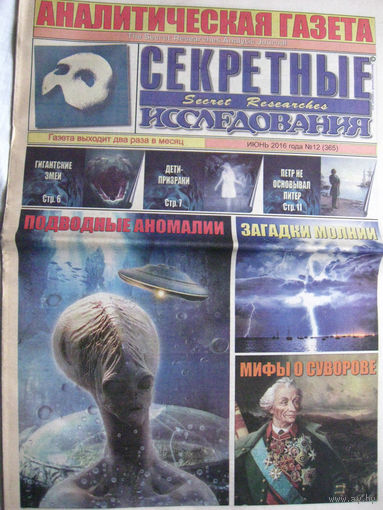 Газета Секретные исследования Номер 12 (365) Июнь 2016