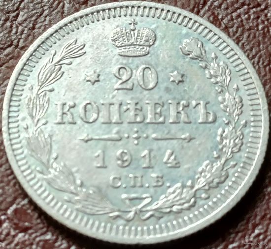 Российская империя 20 копеек, 1914    ( 1-5-3 )