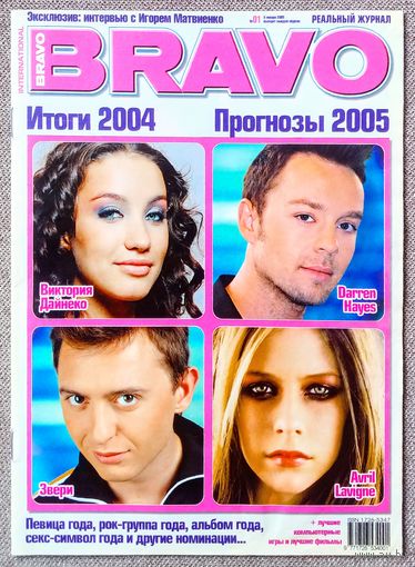 Журнал BRAVO БРАВО #1,2005. Глюкоза, Земфира, Тату, Evanescence, Фабрика Звёзд, Игорь Матвиенко, Аврил Лавин, Даррен Хейз, Кайли Миноуг, Верка Сердючка, O-Zone, Звери, Ч. Беннингтон, Franz Ferdinand.