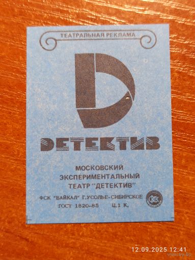 Спичечная этикетка Московский театр Детектив