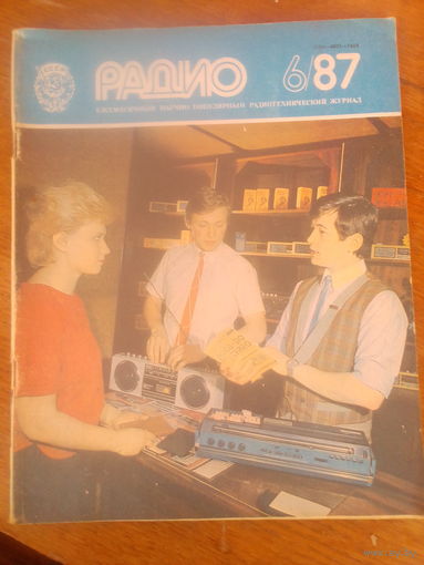 Журнал Радио 1987--6 выпуск.