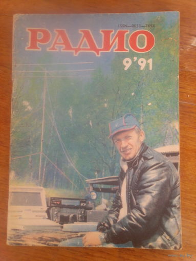 Журнал Радио 1991--9 выпуск.