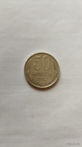 50 копеек 1982 г. СССР.
