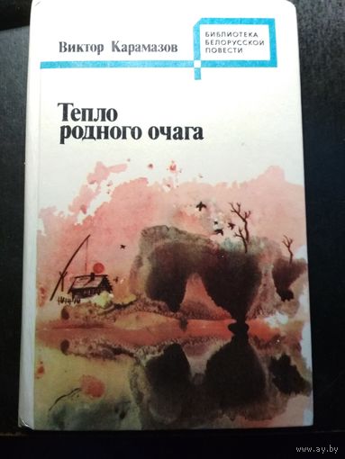 Тепло родного очага. Виктор Карамазов