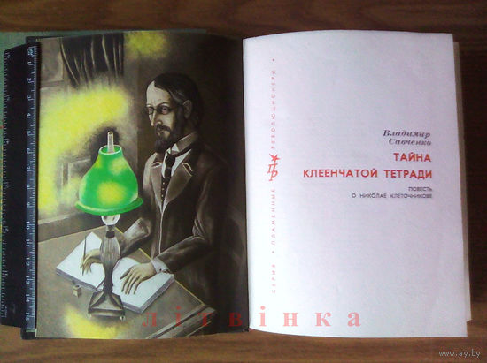 "Тайна клеенчатой тетради. Повесть о Николае Клеточникове" - Владимир Савченко. Серия "Пламенные революционеры". Изд-во политической литературы, 1976г. (царский сыск, подполье). (возможен обмен)