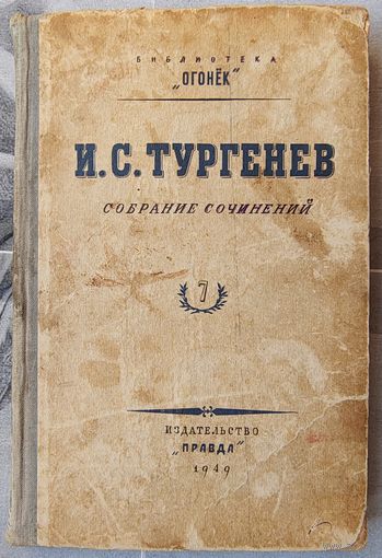 И. С. Тургенев. Собрание сочинений. Том 7. Повести и рассказы. 1949 год