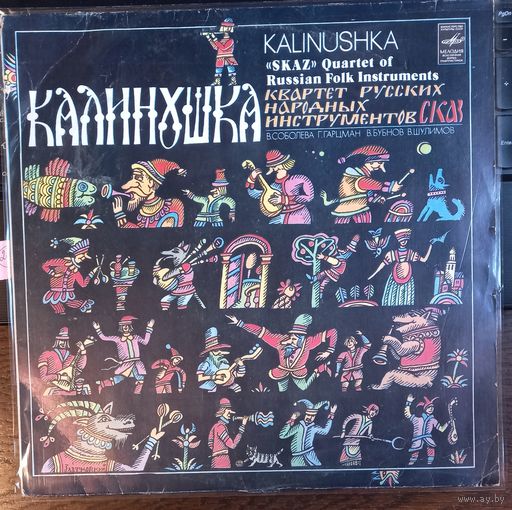 Квартет Русских Народных Инструментов Сказ – Калинушка