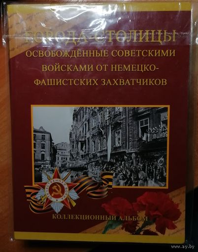 70 лет Победы. Набор 5-и рублевых монет. Города-столицы государств, освобожденные советскими войсками (14 монет в оригинальном альбоме)