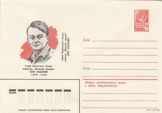 СССР 1979 МХК Герой Советского Союза Кошевой (к3)