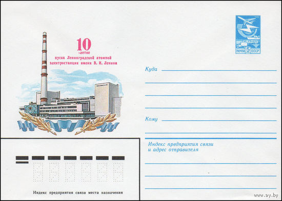 Художественный маркированный конверт СССР N 16265 (16.05.1983) 10-летие пуска Ленинградской атомной электростанции имени В.И. Ленина