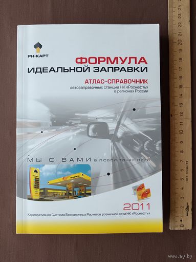 Атлас-справочник автозаправочных станций в регионах России (по АЗС информация старая, но схемы дорог актуальны и сегодня), 3952