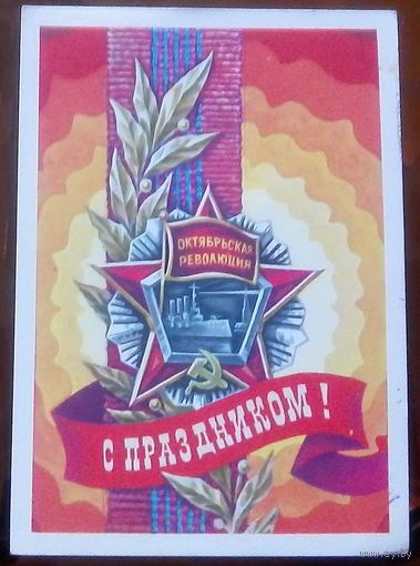 1977 год С.Горлищев С праздником