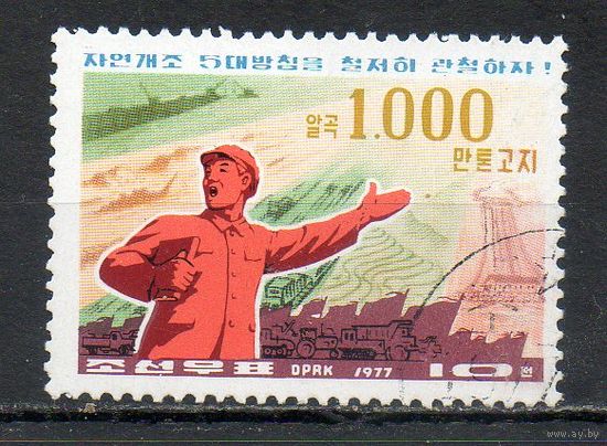 Пятилетний план КНДР 1977 год серия из 1 марки