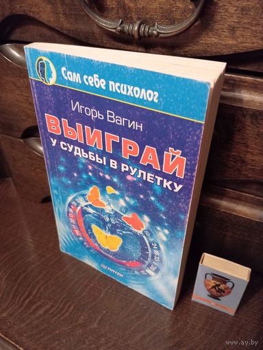 Игорь Вагин ВЫИГРАЙ У СУДЬБЫ В РУЛЕТКУ