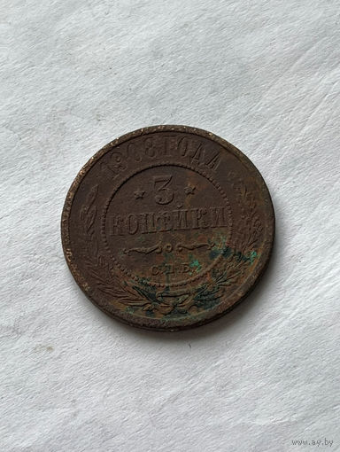 3 копейки 1908