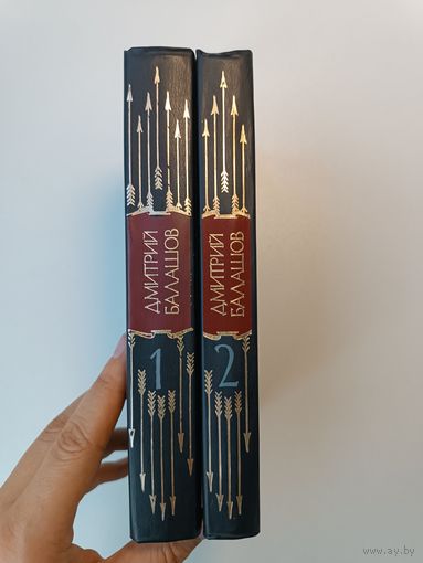 Балашов 2 книги