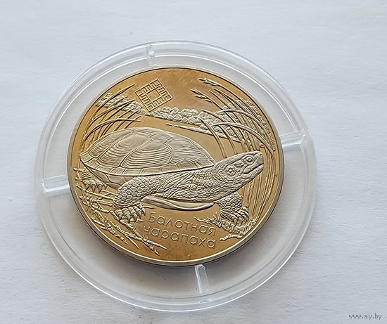 Беларусь 1 рубль, 2010 Заказник  Средняя Припять. Болотная черепаха