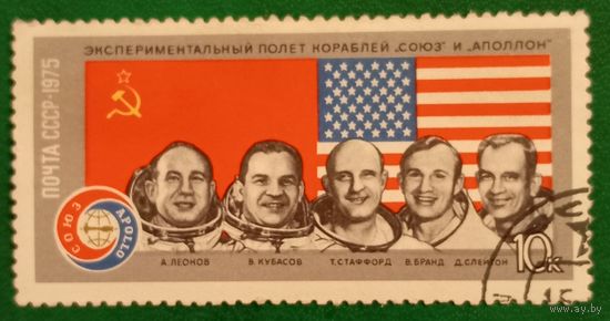 СССР 1975. Экспериментальный полет кораблей Союз и Аполлон. Марка из серии