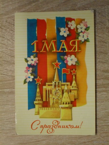 ПОДПИСАННАЯ ОТКРЫТКА СССР.  "С ПРАЗДНИКОМ 1 МАЯ." худ. Ф. МОЛОКОВ. 1982 год.