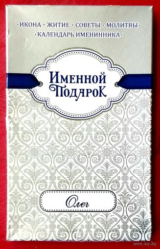 Именной Подарок * ОЛЕГ * Икона + Житие + Советы + Молитвы + Календарь Именинника * Свято - Елисаветинский Монастырь
