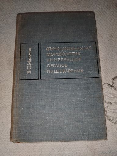 Функциональная морфология и нервации органов пищеварения 1970 год
