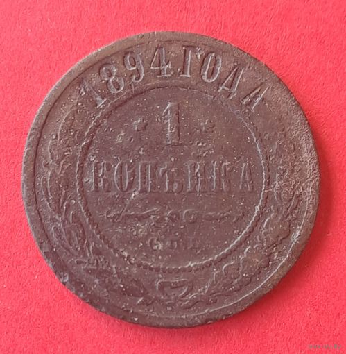 1 копейка 1894