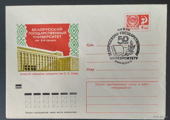 СССР 1971 СГ 50 ЛЕТ БГУ ИМ. В.И. ЛЕНИНА. худ. Г. КОМЛЕВ