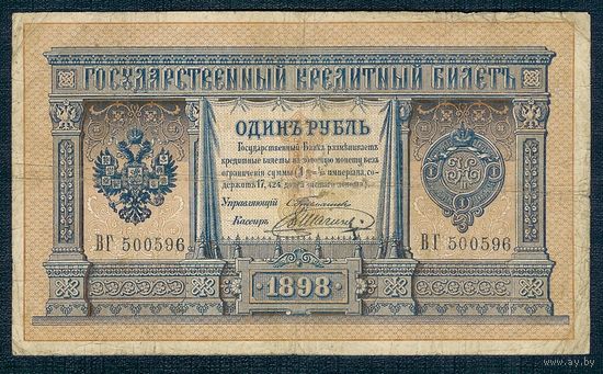 1 рубль 1898 год. Тимашев - Шагин