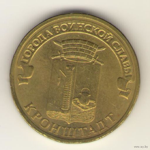 10 рублей 2013 г. ГВС. Кронштадт. Мешковая. "К"