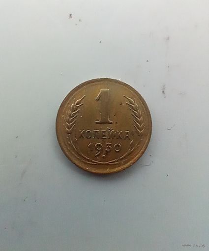 1 копейка 1930 года
