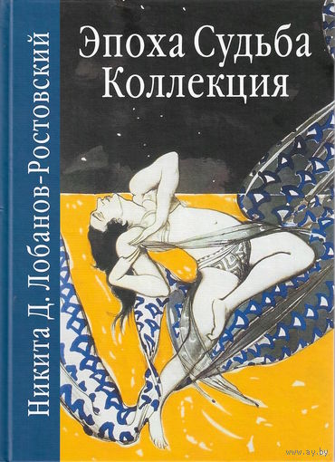 Лобанов-Ростовский Н.Д. Эпоха. Судьба. Коллекция.
