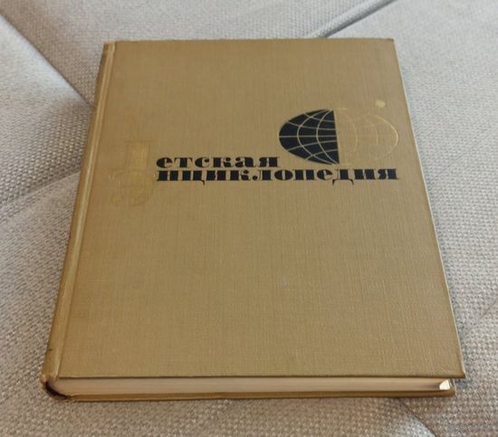 Детская энциклопедия Том 4 Растения и животные 1965