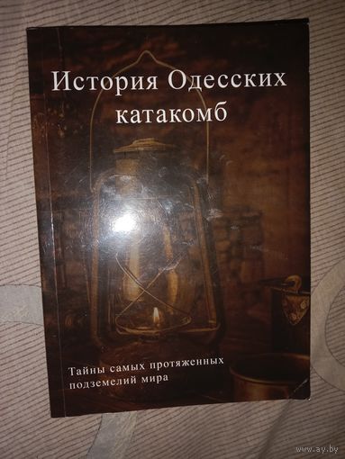 Олег Степаненко История Одесских катакомб Тайны самых протяженных подземелий мира