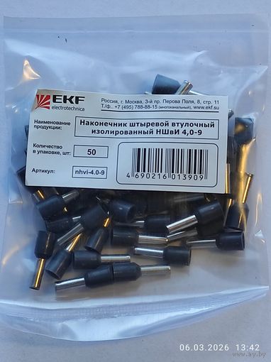 Наконечник штыревой втулочный НШвИ 4,0х9 (50шт)