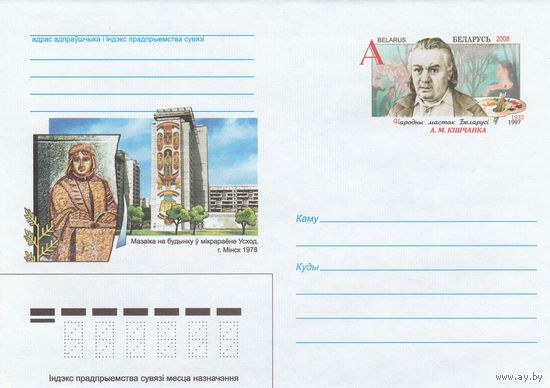 Беларусь 2008 ХМК с ОМ 75 лет со дня рождения Кищенко А.К. Народный художник Беларуси (к5)