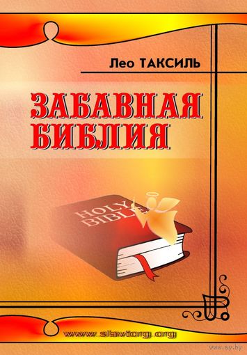 Забавная библия (твёрд. пер.)