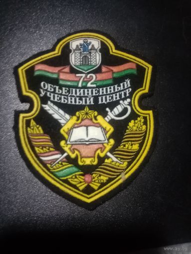 Шеврон ВС РБ 72 Объединённый учебный центр
