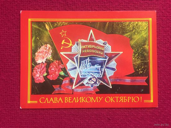 Слава Великому Октябрю! Дергилев. 1977 г. Чистая.