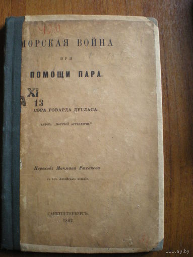 1862 ГОВАРД ДУГЛАС МОРСКАЯ ВОЙНА при ПОМОЩИ ПАРА