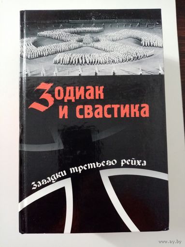 Дж. Бреннан. Зодиак и састика