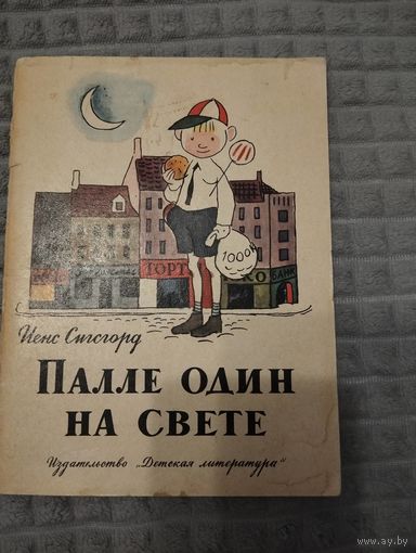 Палле один на свете